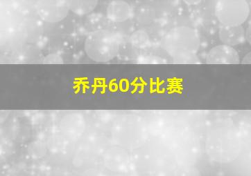 乔丹60分比赛