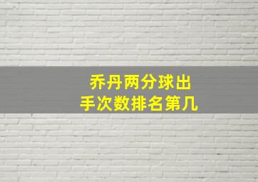 乔丹两分球出手次数排名第几