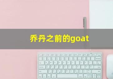 乔丹之前的goat