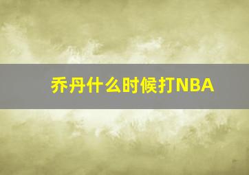 乔丹什么时候打NBA