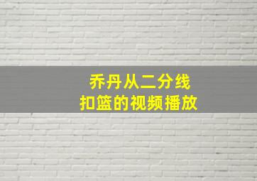 乔丹从二分线扣篮的视频播放