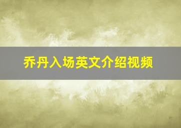 乔丹入场英文介绍视频