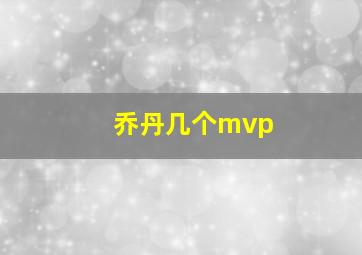 乔丹几个mvp