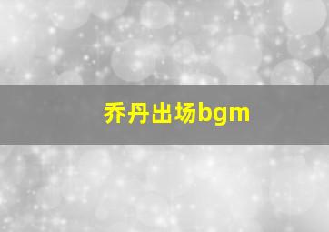 乔丹出场bgm