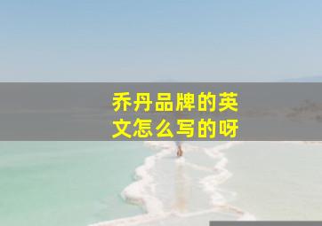 乔丹品牌的英文怎么写的呀