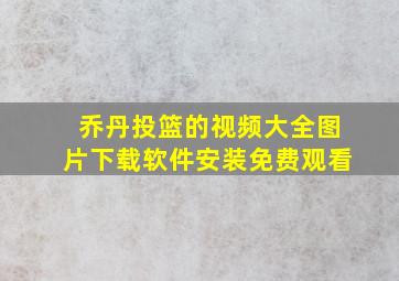 乔丹投篮的视频大全图片下载软件安装免费观看