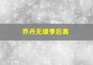 乔丹无缘季后赛