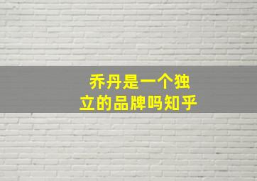 乔丹是一个独立的品牌吗知乎