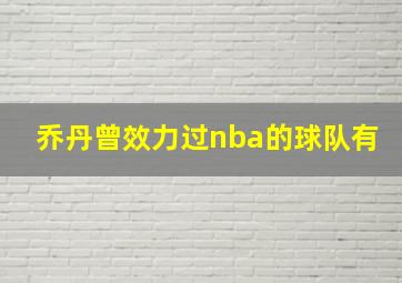 乔丹曾效力过nba的球队有