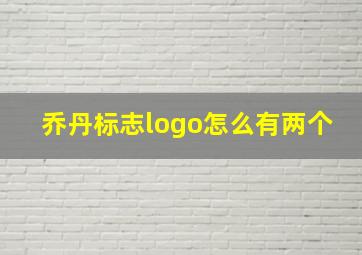 乔丹标志logo怎么有两个