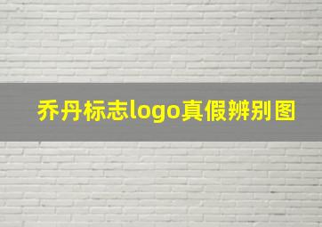 乔丹标志logo真假辨别图