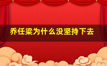 乔任梁为什么没坚持下去