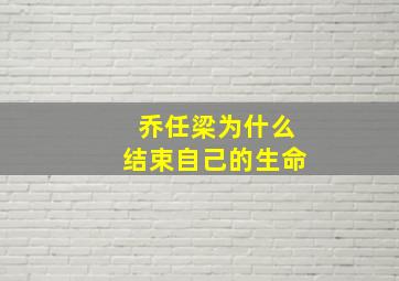 乔任梁为什么结束自己的生命