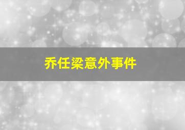 乔任梁意外事件