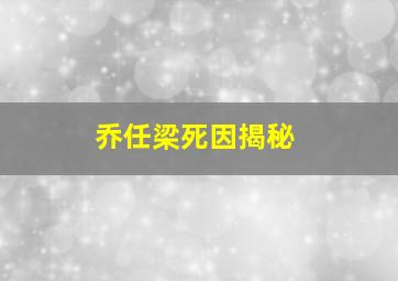 乔任梁死因揭秘