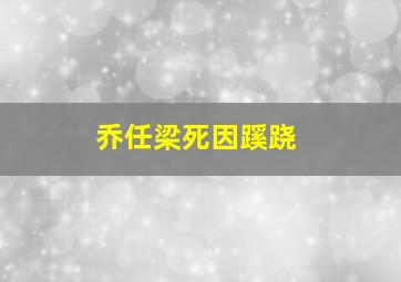 乔任梁死因蹊跷