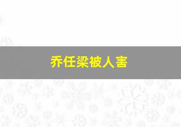 乔任梁被人害