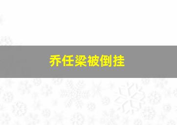 乔任梁被倒挂