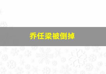 乔任梁被倒掉