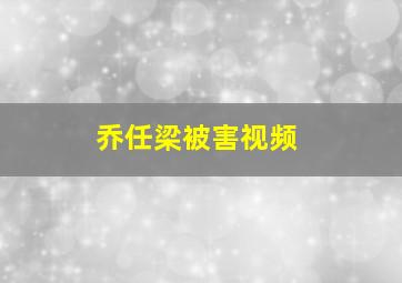 乔任梁被害视频