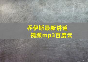 乔伊斯最新讲道视频mp3百度云