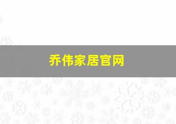 乔伟家居官网