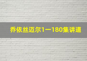 乔依丝迈尔1一180集讲道