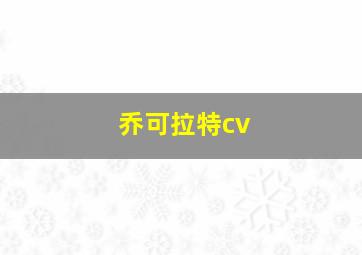 乔可拉特cv