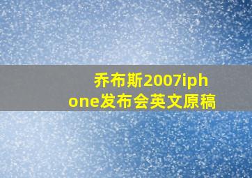 乔布斯2007iphone发布会英文原稿