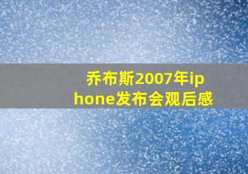 乔布斯2007年iphone发布会观后感