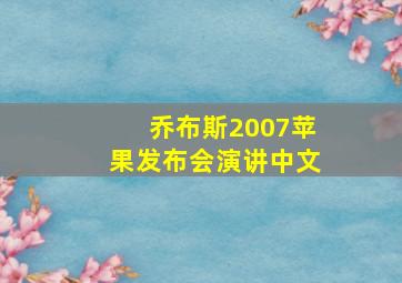 乔布斯2007苹果发布会演讲中文