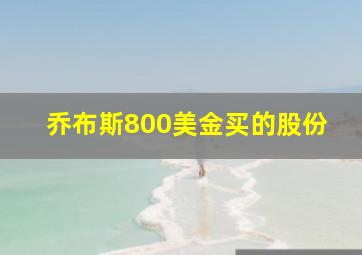 乔布斯800美金买的股份