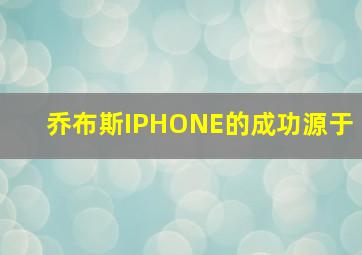 乔布斯IPHONE的成功源于