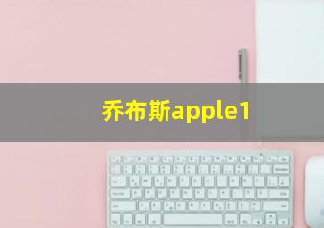 乔布斯apple1