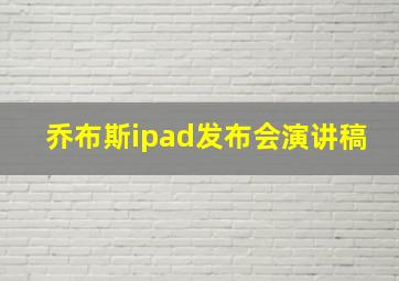 乔布斯ipad发布会演讲稿