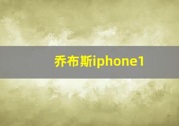 乔布斯iphone1