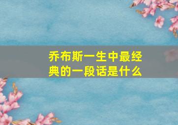 乔布斯一生中最经典的一段话是什么