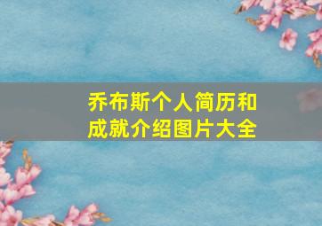 乔布斯个人简历和成就介绍图片大全