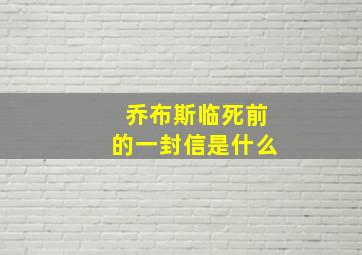 乔布斯临死前的一封信是什么