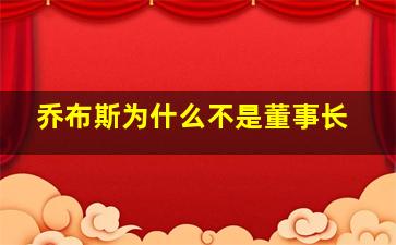 乔布斯为什么不是董事长