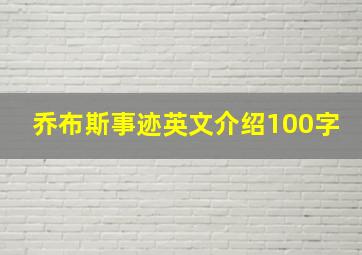 乔布斯事迹英文介绍100字