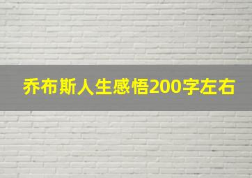 乔布斯人生感悟200字左右