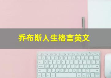 乔布斯人生格言英文