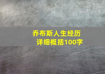 乔布斯人生经历详细概括100字