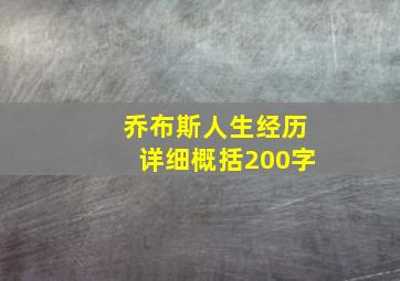 乔布斯人生经历详细概括200字