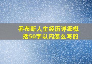 乔布斯人生经历详细概括50字以内怎么写的