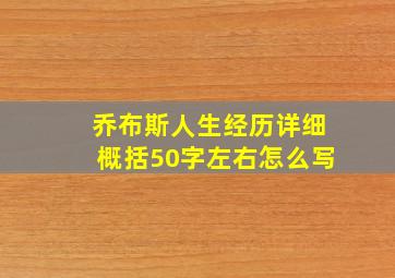 乔布斯人生经历详细概括50字左右怎么写