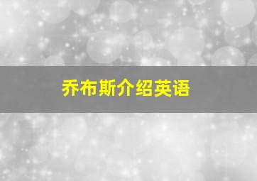 乔布斯介绍英语