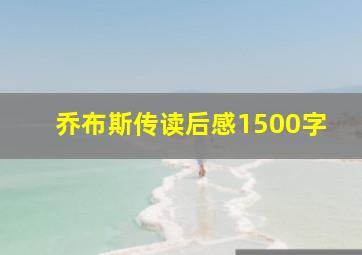 乔布斯传读后感1500字