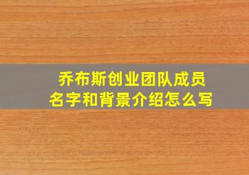 乔布斯创业团队成员名字和背景介绍怎么写